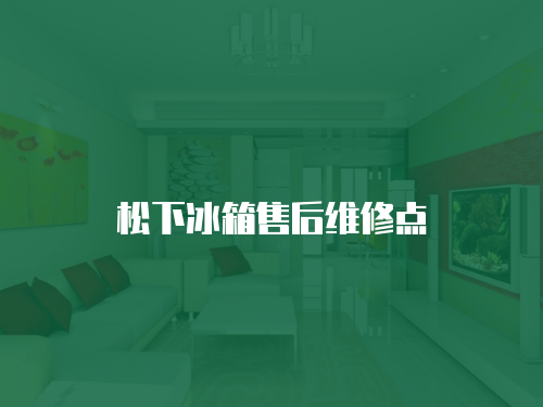 松下冰箱售后維修點