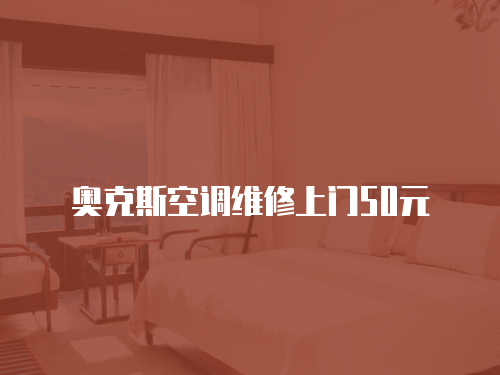 奧克斯空調維修上門50元