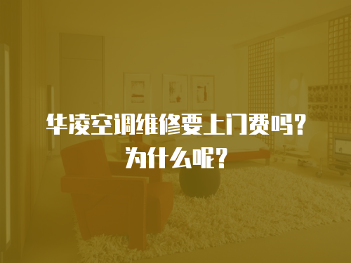 華凌空調維修要上門費嗎？為什么呢？