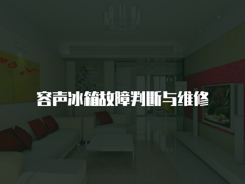容聲冰箱故障判斷與維修