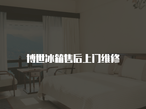 博世冰箱售后上門維修