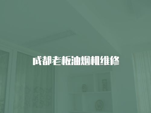 成都老板油煙機維修