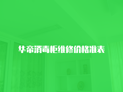 華帝消毒柜維修價(jià)格準(zhǔn)表