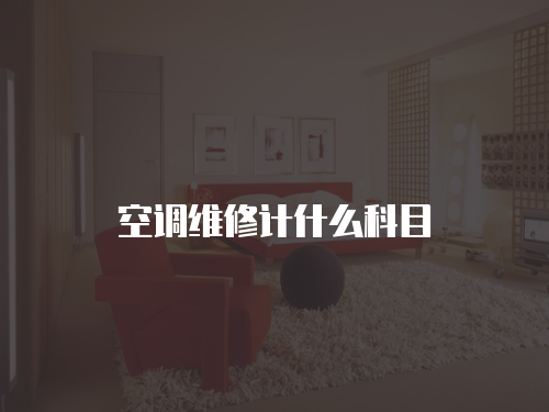 空調維修計什么科目