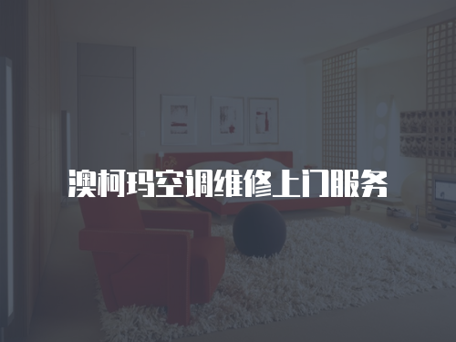 澳柯瑪空調(diào)維修上門(mén)服務(wù)