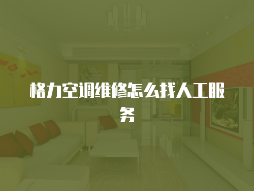 格力空調(diào)維修怎么找人工服務