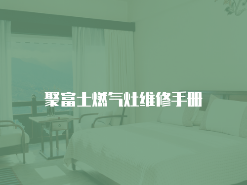 聚富士燃氣灶維修手冊