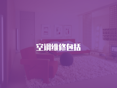 空調維修包括