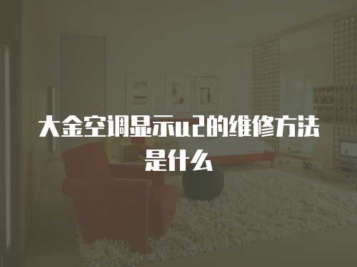 大金空調顯示u2的維修方法是什么