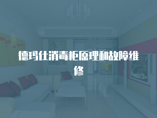 德瑪仕消毒柜原理和故障維修