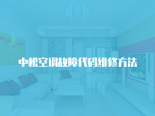 中松空調故障代碼維修方法