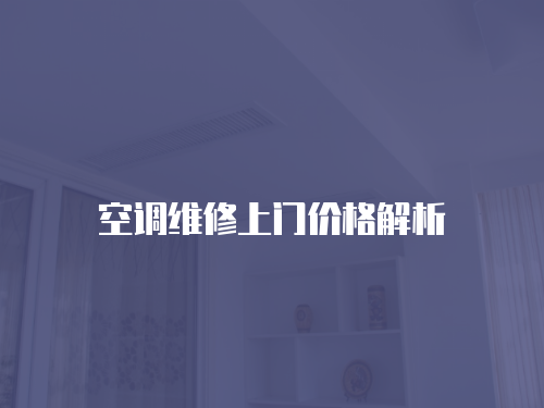 空調(diào)維修上門價(jià)格解析