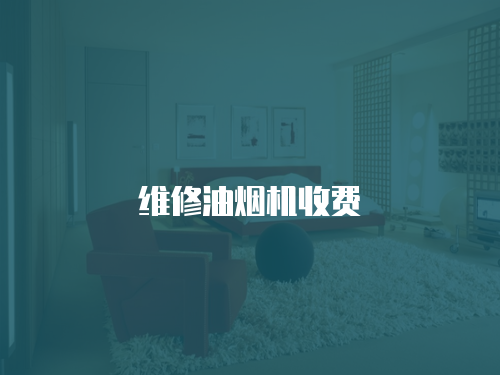 維修油煙機收費