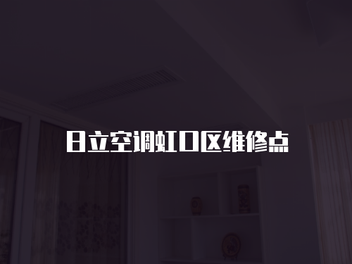 日立空調虹口區維修點
