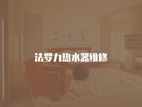 法羅力熱水器維修