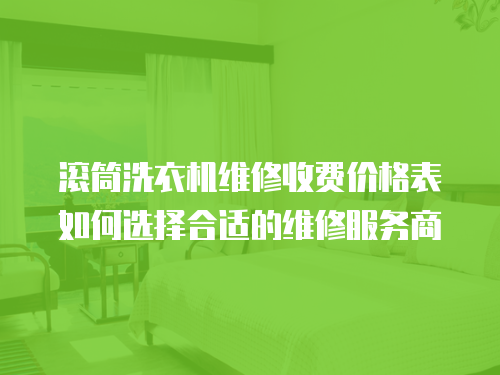 滾筒洗衣機維修收費價格表如何選擇合適的維修服務商
