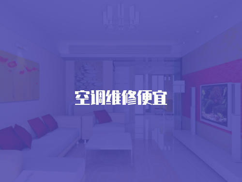 空調(diào)維修便宜
