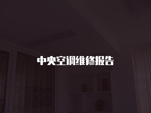 中央空調維修報告