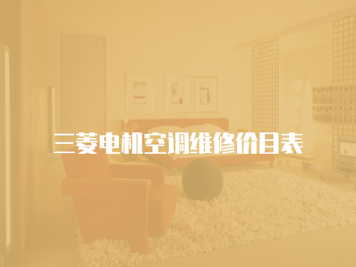 三菱電機空調維修價目表