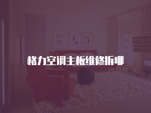 格力空調(diào)主板維修拆哪