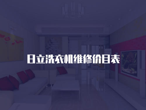 日立洗衣機維修價目表