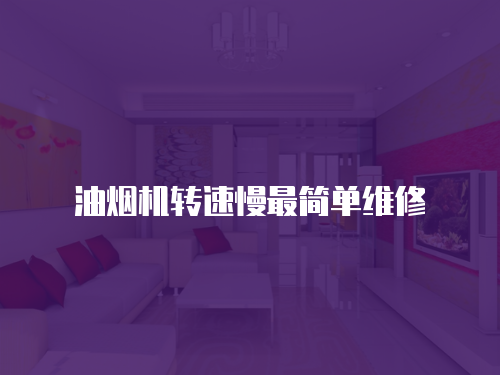 油煙機(jī)轉(zhuǎn)速慢最簡(jiǎn)單維修