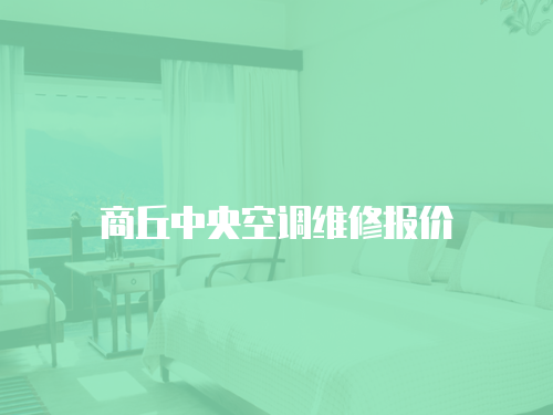 商丘中央空調維修報價