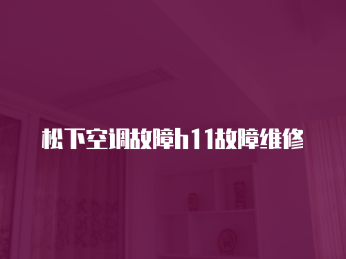 松下空調故障h11故障維修