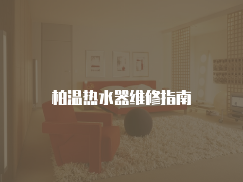 柏溫熱水器維修指南
