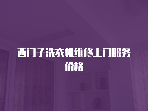 西門子洗衣機維修上門服務價格