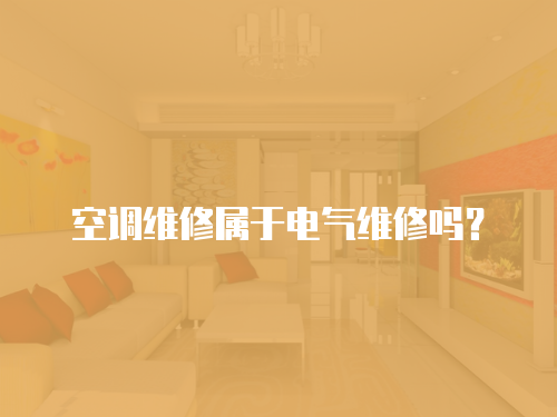 空調維修屬于電氣維修嗎？