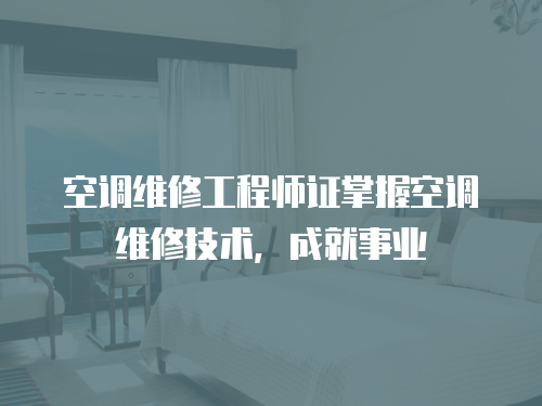 空調維修工程師證掌握空調維修技術，成就事業