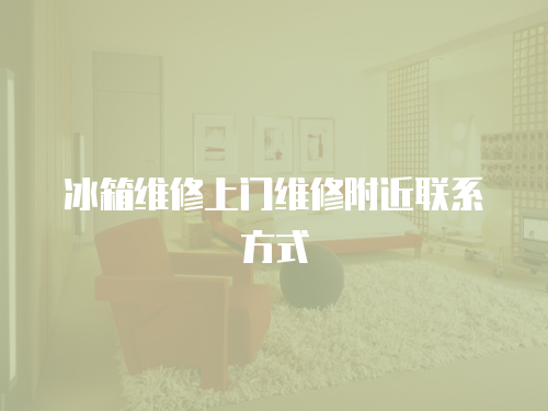 冰箱維修上門維修附近聯(lián)系方式