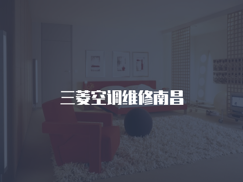 三菱空調維修南昌