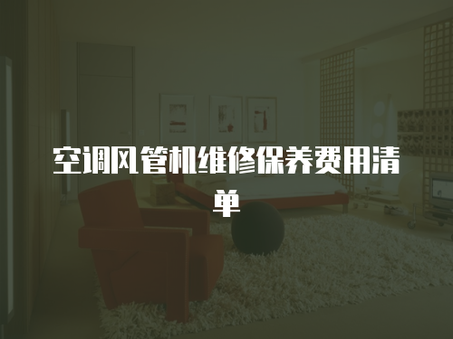 空調風管機維修保養費用清單