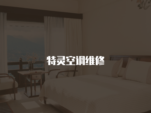 特靈空調維修