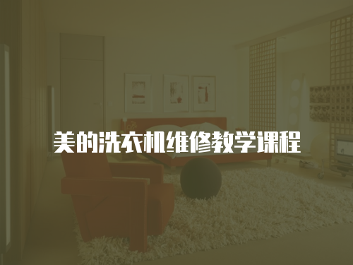 美的洗衣機維修教學課程