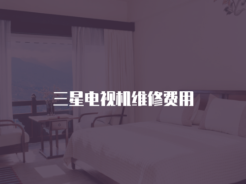三星電視機維修費用