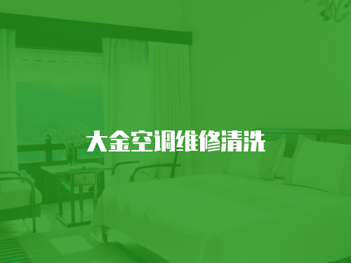 大金空調(diào)維修清洗