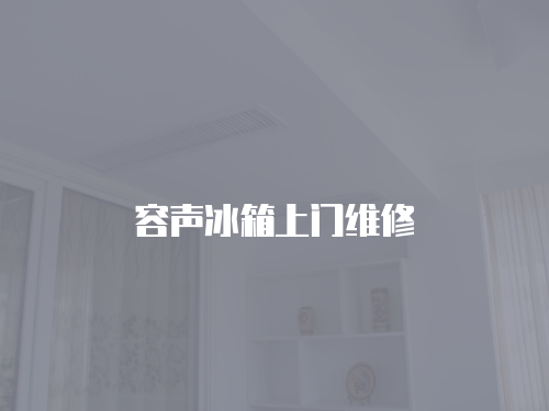 容聲冰箱上門維修