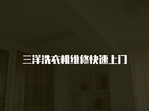 三洋洗衣機維修快速上門
