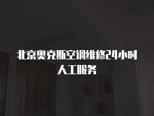 北京奧克斯空調維修24小時人工服務
