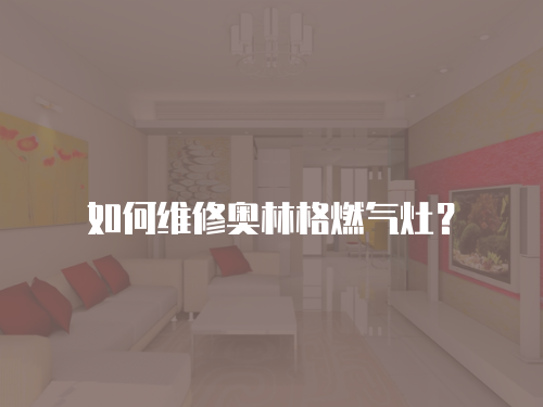如何維修奧林格燃氣灶？