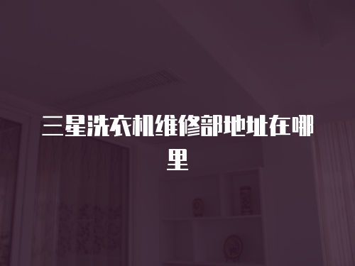 三星洗衣機維修部地址在哪里