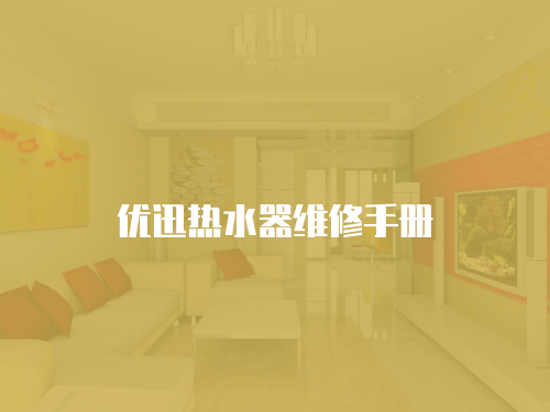 優(yōu)迅熱水器維修手冊