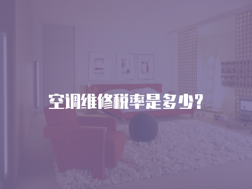 空調維修稅率是多少？