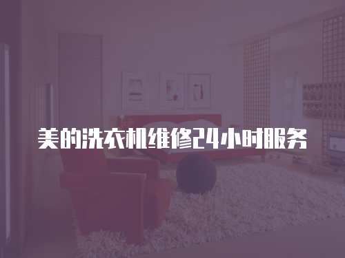 美的洗衣機(jī)維修24小時(shí)服務(wù)