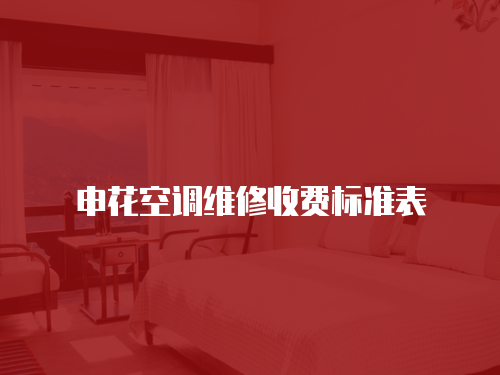 申花空調維修收費標準表