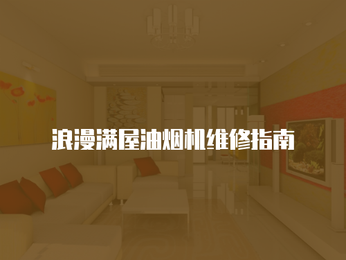 浪漫滿屋油煙機維修指南