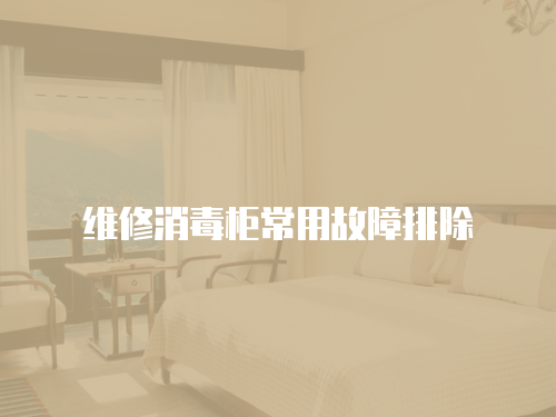 維修消毒柜常用故障排除